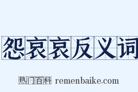 怨哀哀反义词是什么意思的图片